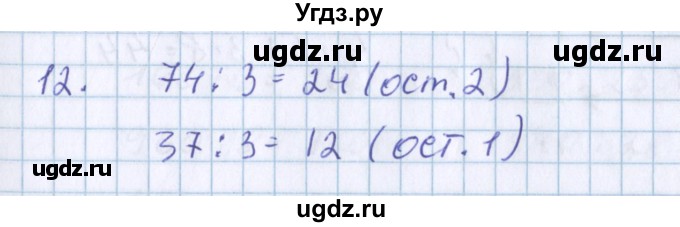 ГДЗ (Решебник) по математике 3 класс Давыдов В.В. / проверь свои знания и умения / 12