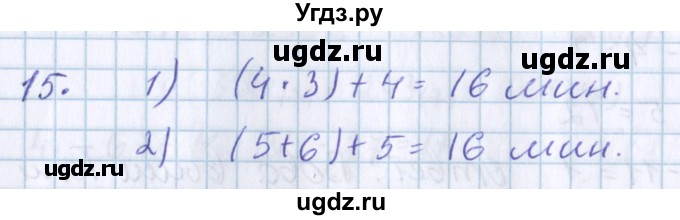 ГДЗ (Решебник) по математике 3 класс Давыдов В.В. / проверь свои знания и умения / 15