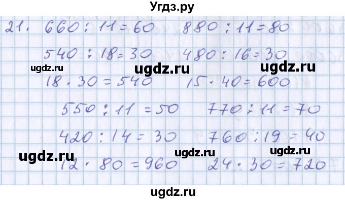 ГДЗ (Решебник) по математике 3 класс Давыдов В.В. / проверь свои знания и умения / 21