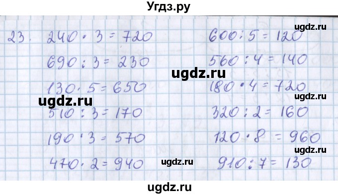 ГДЗ (Решебник) по математике 3 класс Давыдов В.В. / проверь свои знания и умения / 23