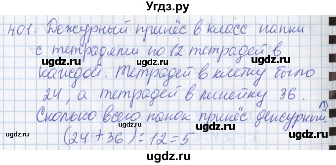ГДЗ (Решебник) по математике 3 класс Давыдов В.В. / упражнение / 401