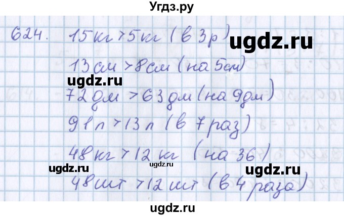 ГДЗ (Решебник) по математике 3 класс Давыдов В.В. / упражнение / 624