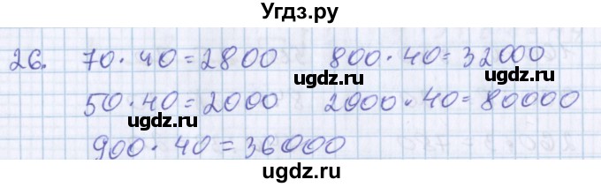 ГДЗ (Решебник) по математике 3 класс Давыдов В.В. / проверь свои знания и умения / 26