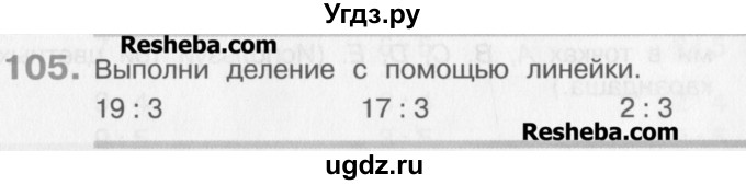 ГДЗ (Учебник) по математике 3 класс Давыдов В.В. / упражнение / 105