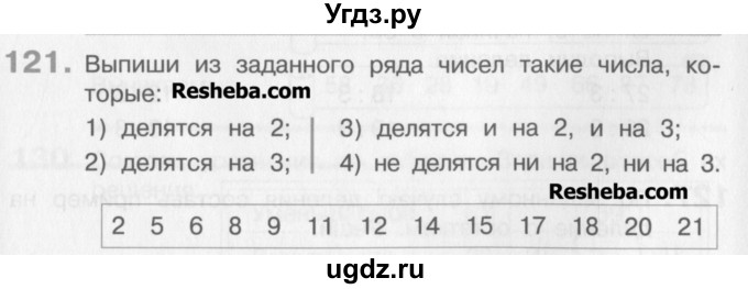 ГДЗ (Учебник) по математике 3 класс Давыдов В.В. / упражнение / 121