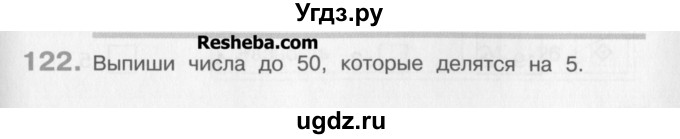 ГДЗ (Учебник) по математике 3 класс Давыдов В.В. / упражнение / 122