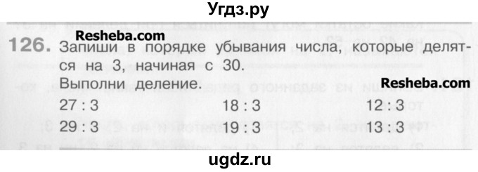 ГДЗ (Учебник) по математике 3 класс Давыдов В.В. / упражнение / 126