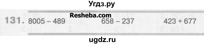 ГДЗ (Учебник) по математике 3 класс Давыдов В.В. / упражнение / 131