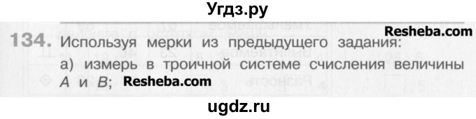 ГДЗ (Учебник) по математике 3 класс Давыдов В.В. / упражнение / 134