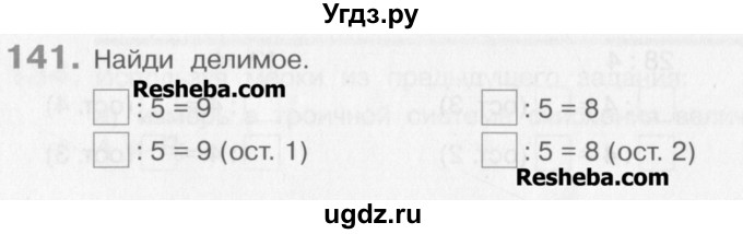 ГДЗ (Учебник) по математике 3 класс Давыдов В.В. / упражнение / 141