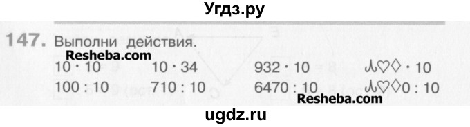 ГДЗ (Учебник) по математике 3 класс Давыдов В.В. / упражнение / 147