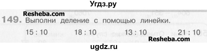 ГДЗ (Учебник) по математике 3 класс Давыдов В.В. / упражнение / 149