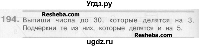 ГДЗ (Учебник) по математике 3 класс Давыдов В.В. / упражнение / 194