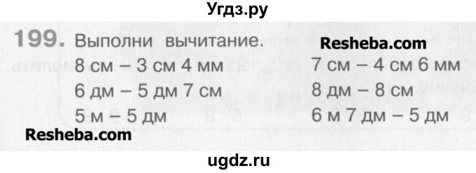 ГДЗ (Учебник) по математике 3 класс Давыдов В.В. / упражнение / 199