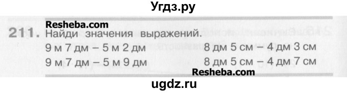 ГДЗ (Учебник) по математике 3 класс Давыдов В.В. / упражнение / 211