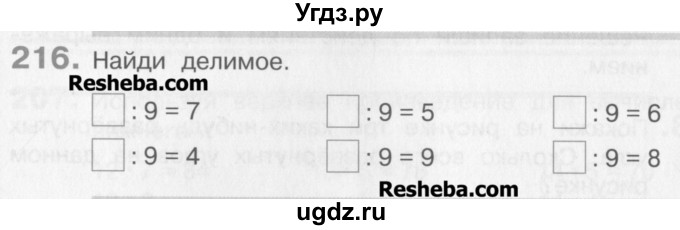 ГДЗ (Учебник) по математике 3 класс Давыдов В.В. / упражнение / 216