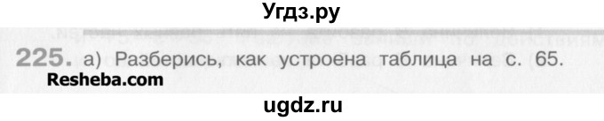 ГДЗ (Учебник) по математике 3 класс Давыдов В.В. / упражнение / 225