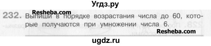 ГДЗ (Учебник) по математике 3 класс Давыдов В.В. / упражнение / 232