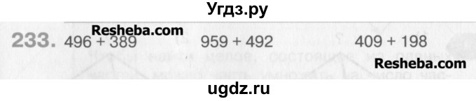 ГДЗ (Учебник) по математике 3 класс Давыдов В.В. / упражнение / 233