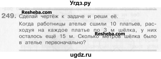 ГДЗ (Учебник) по математике 3 класс Давыдов В.В. / упражнение / 249