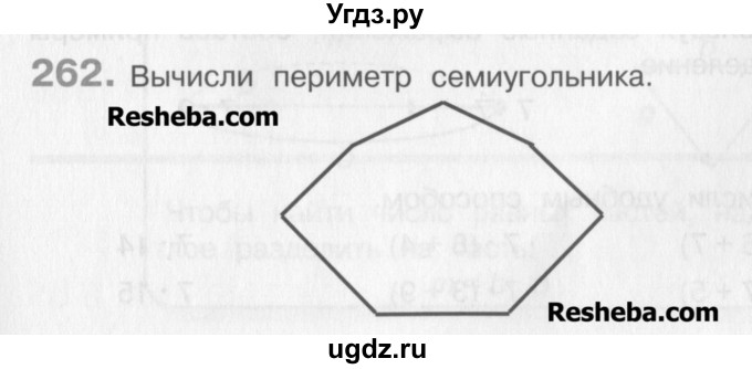 ГДЗ (Учебник) по математике 3 класс Давыдов В.В. / упражнение / 262