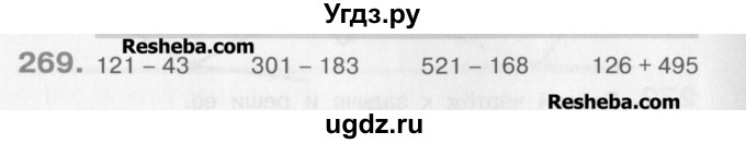 ГДЗ (Учебник) по математике 3 класс Давыдов В.В. / упражнение / 269