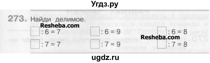 ГДЗ (Учебник) по математике 3 класс Давыдов В.В. / упражнение / 273
