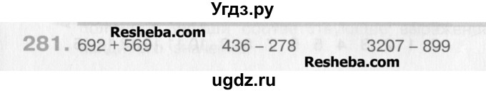 ГДЗ (Учебник) по математике 3 класс Давыдов В.В. / упражнение / 281