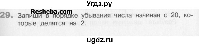 ГДЗ (Учебник) по математике 3 класс Давыдов В.В. / упражнение / 29