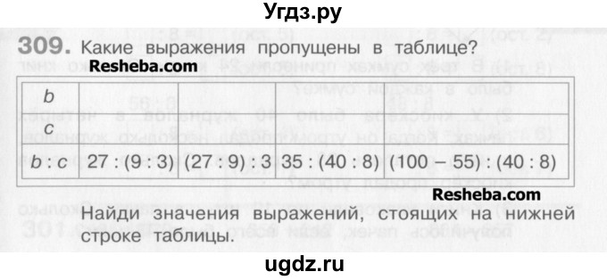 ГДЗ (Учебник) по математике 3 класс Давыдов В.В. / упражнение / 309