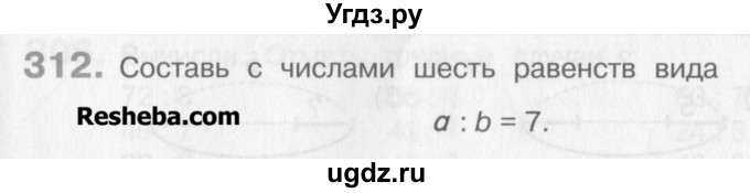 ГДЗ (Учебник) по математике 3 класс Давыдов В.В. / упражнение / 312