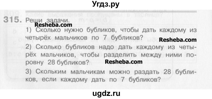 ГДЗ (Учебник) по математике 3 класс Давыдов В.В. / упражнение / 315