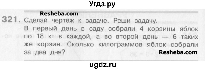 ГДЗ (Учебник) по математике 3 класс Давыдов В.В. / упражнение / 321