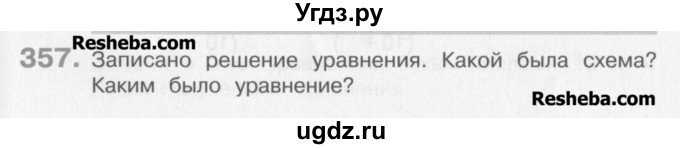 ГДЗ (Учебник) по математике 3 класс Давыдов В.В. / упражнение / 357