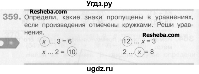ГДЗ (Учебник) по математике 3 класс Давыдов В.В. / упражнение / 359
