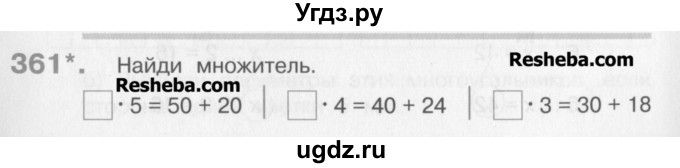 ГДЗ (Учебник) по математике 3 класс Давыдов В.В. / упражнение / 361