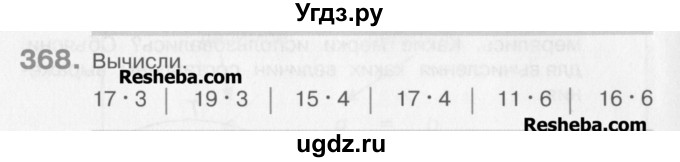 ГДЗ (Учебник) по математике 3 класс Давыдов В.В. / упражнение / 368