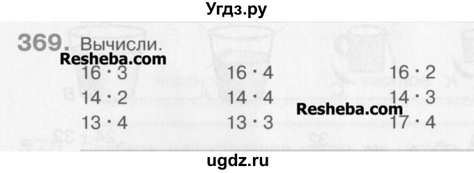 ГДЗ (Учебник) по математике 3 класс Давыдов В.В. / упражнение / 369