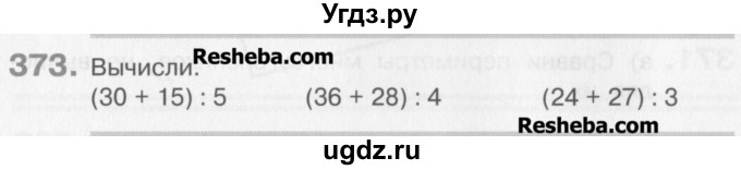 ГДЗ (Учебник) по математике 3 класс Давыдов В.В. / упражнение / 373