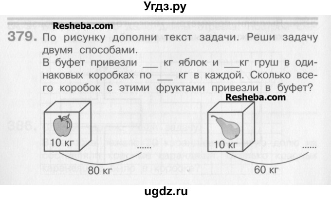 ГДЗ (Учебник) по математике 3 класс Давыдов В.В. / упражнение / 379