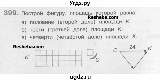 ГДЗ (Учебник) по математике 3 класс Давыдов В.В. / упражнение / 399