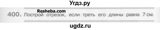 ГДЗ (Учебник) по математике 3 класс Давыдов В.В. / упражнение / 400