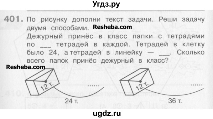 ГДЗ (Учебник) по математике 3 класс Давыдов В.В. / упражнение / 401