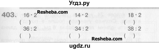 ГДЗ (Учебник) по математике 3 класс Давыдов В.В. / упражнение / 403