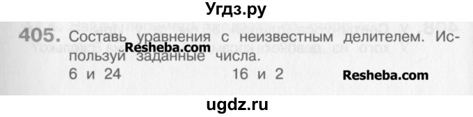 ГДЗ (Учебник) по математике 3 класс Давыдов В.В. / упражнение / 405