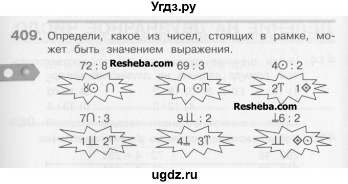 ГДЗ (Учебник) по математике 3 класс Давыдов В.В. / упражнение / 409