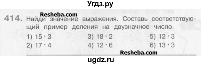 ГДЗ (Учебник) по математике 3 класс Давыдов В.В. / упражнение / 414