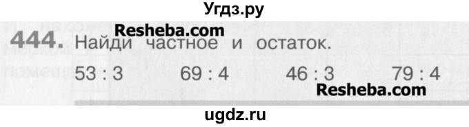 ГДЗ (Учебник) по математике 3 класс Давыдов В.В. / упражнение / 444