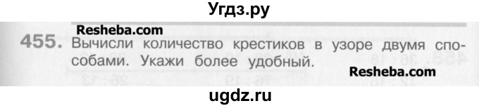 ГДЗ (Учебник) по математике 3 класс Давыдов В.В. / упражнение / 455