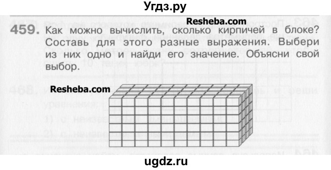 ГДЗ (Учебник) по математике 3 класс Давыдов В.В. / упражнение / 459
